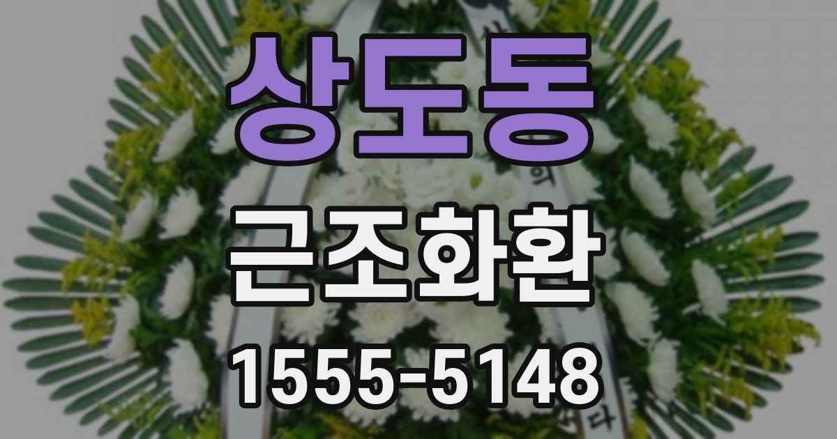 상도동 근조화환