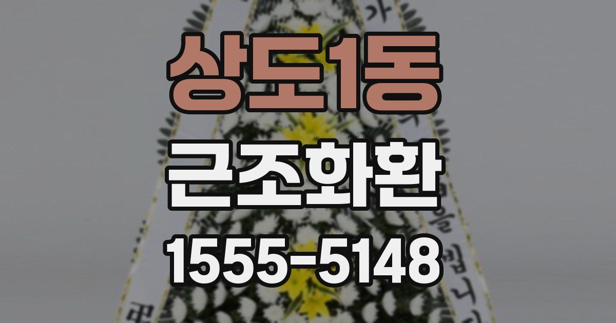 상도1동 근조화환