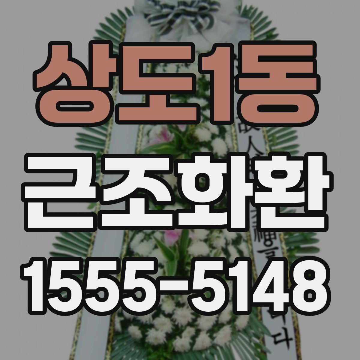 상도1동 근조화환
