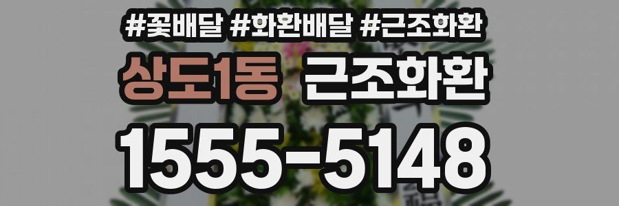 상도1동 근조화환