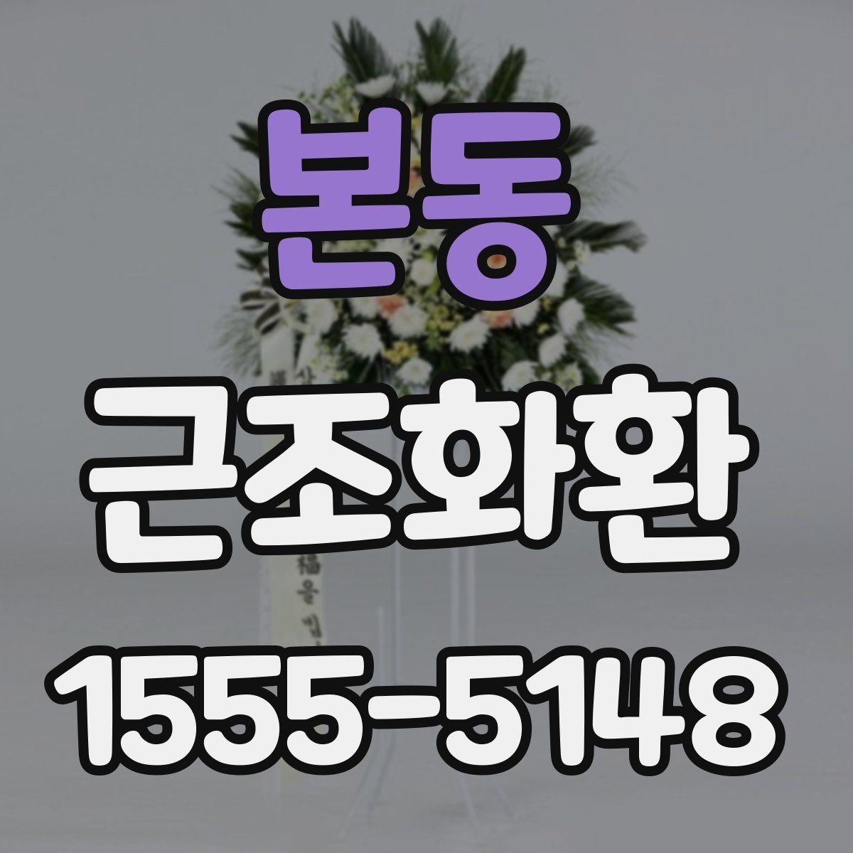 본동 근조화환 받는 곳에 따라 달라지는 배송 유의사항