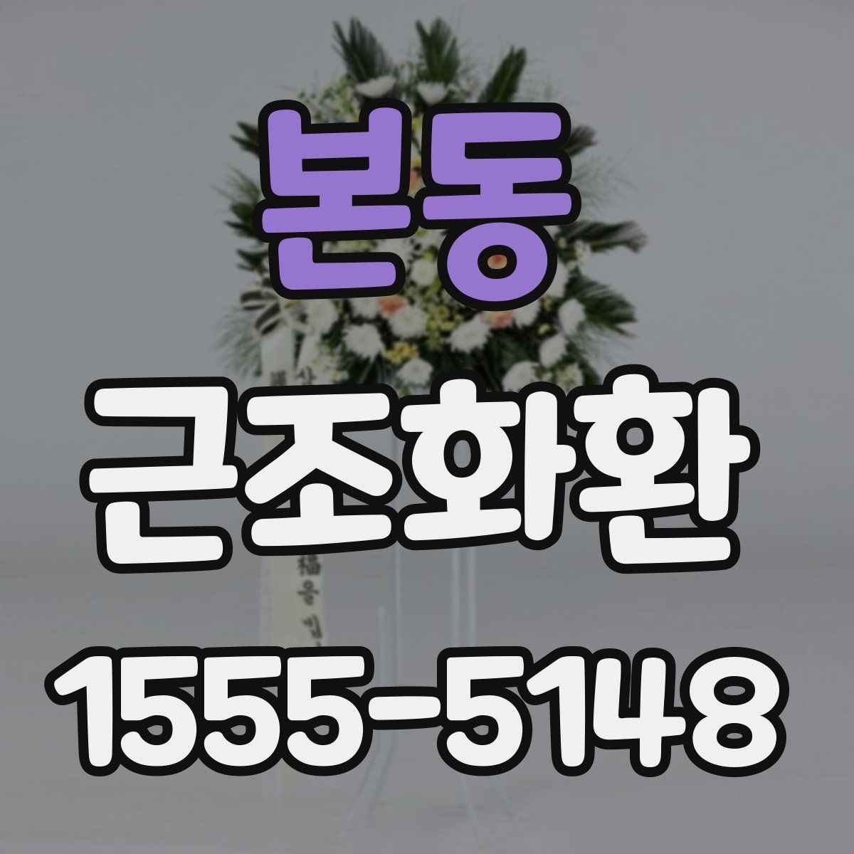 본동 근조화환