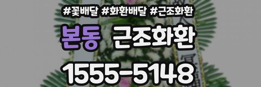 본동 근조화환