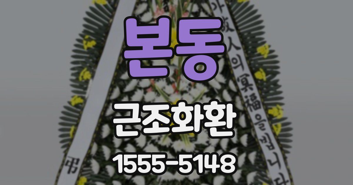 본동 근조화환
