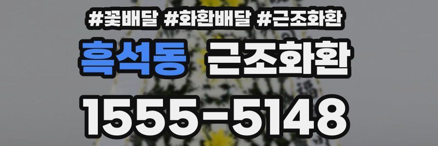 흑석동 근조화환