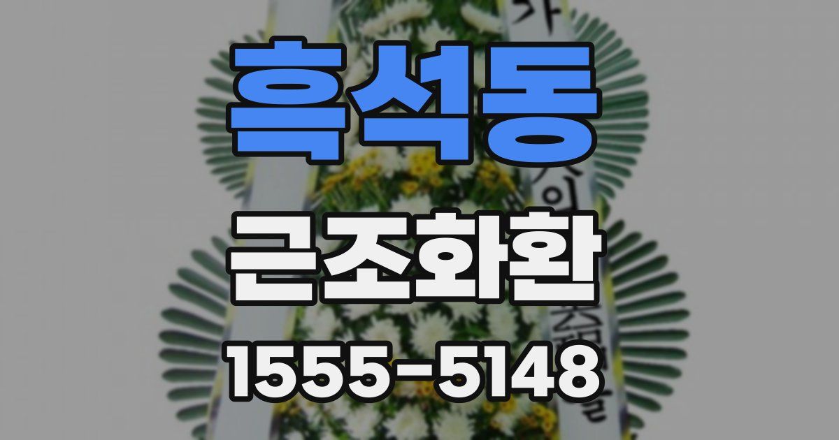 흑석동 근조화환