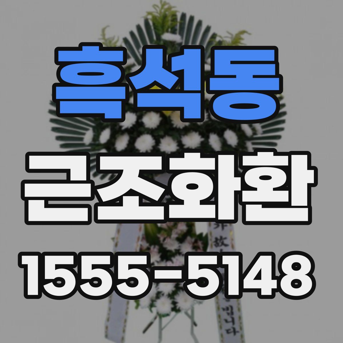흑석동 근조화환