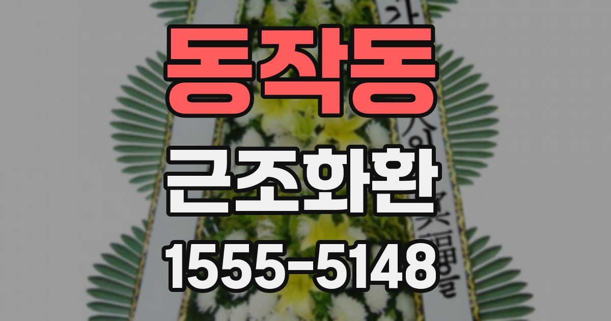 동작동 근조화환
