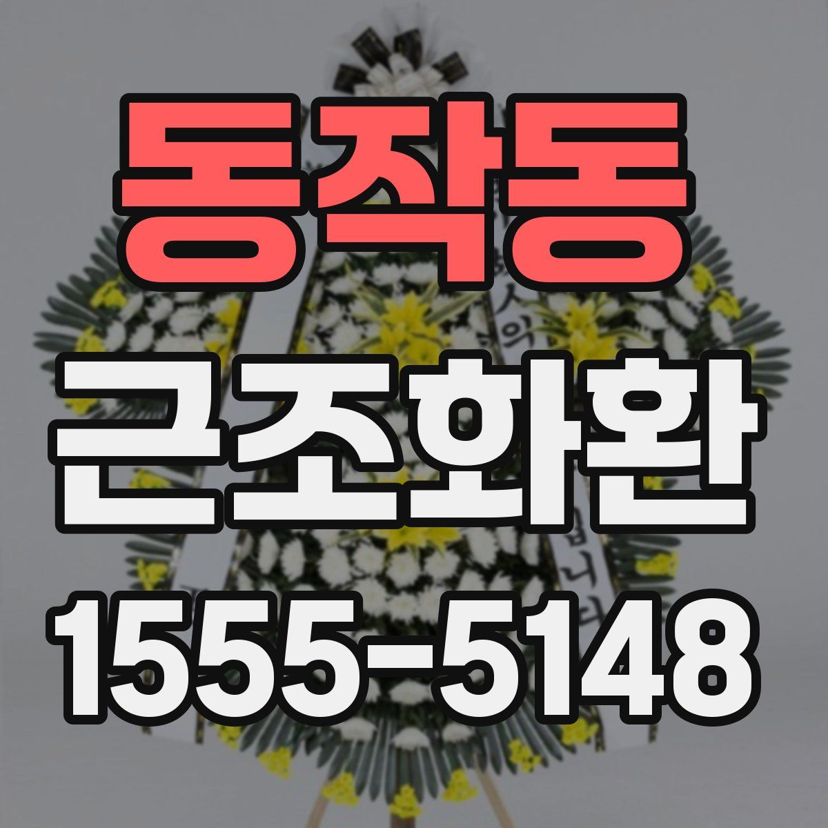 동작동 근조화환