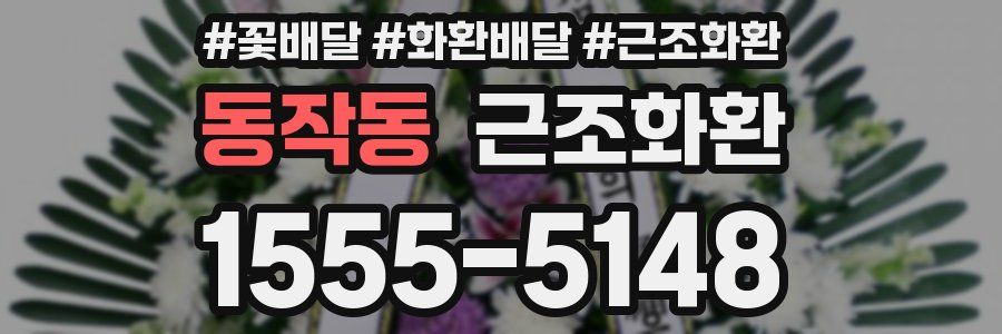 동작동 근조화환