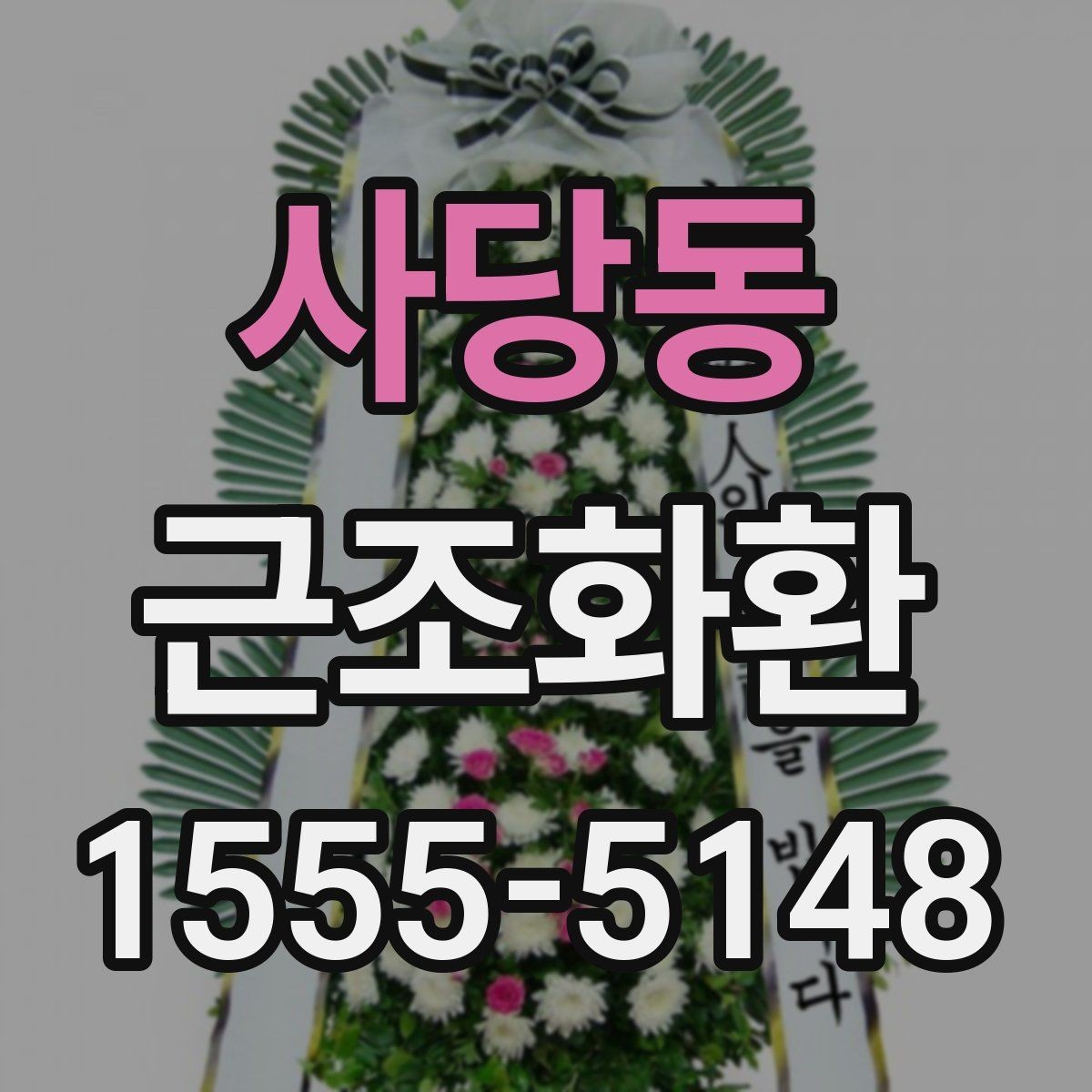 사당동 근조화환 문구 실수 없이 작성하는 체크포인트