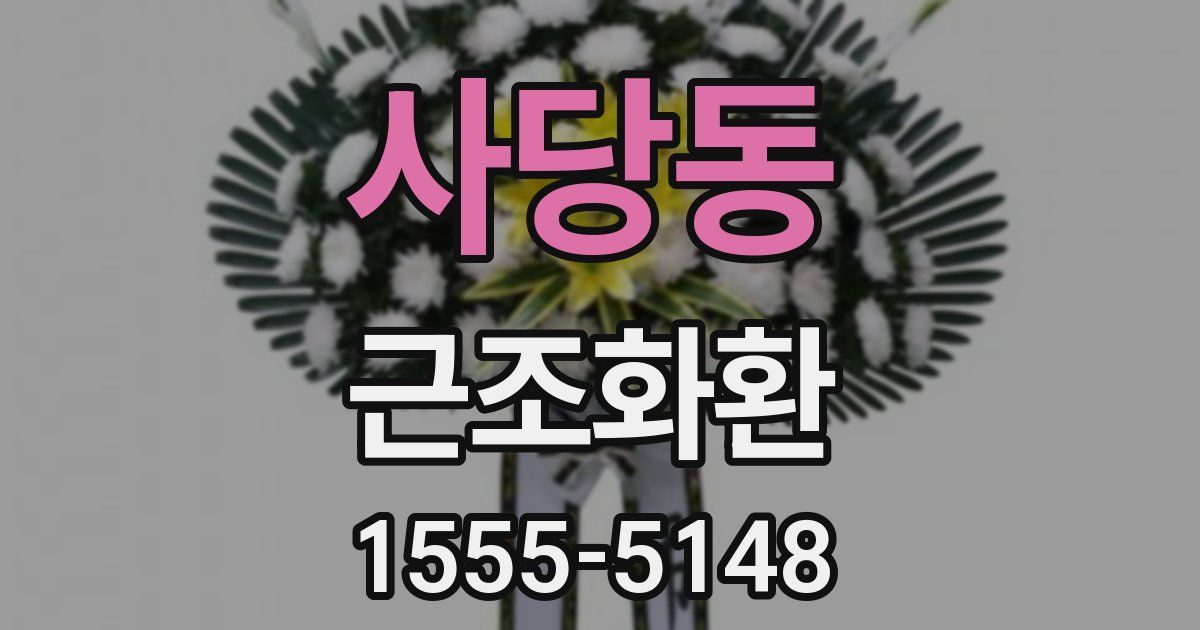 사당동 근조화환