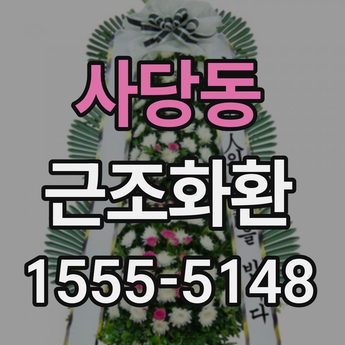 사당동 근조화환