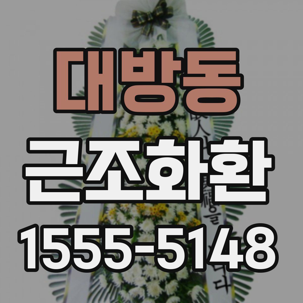 대방동 근조화환