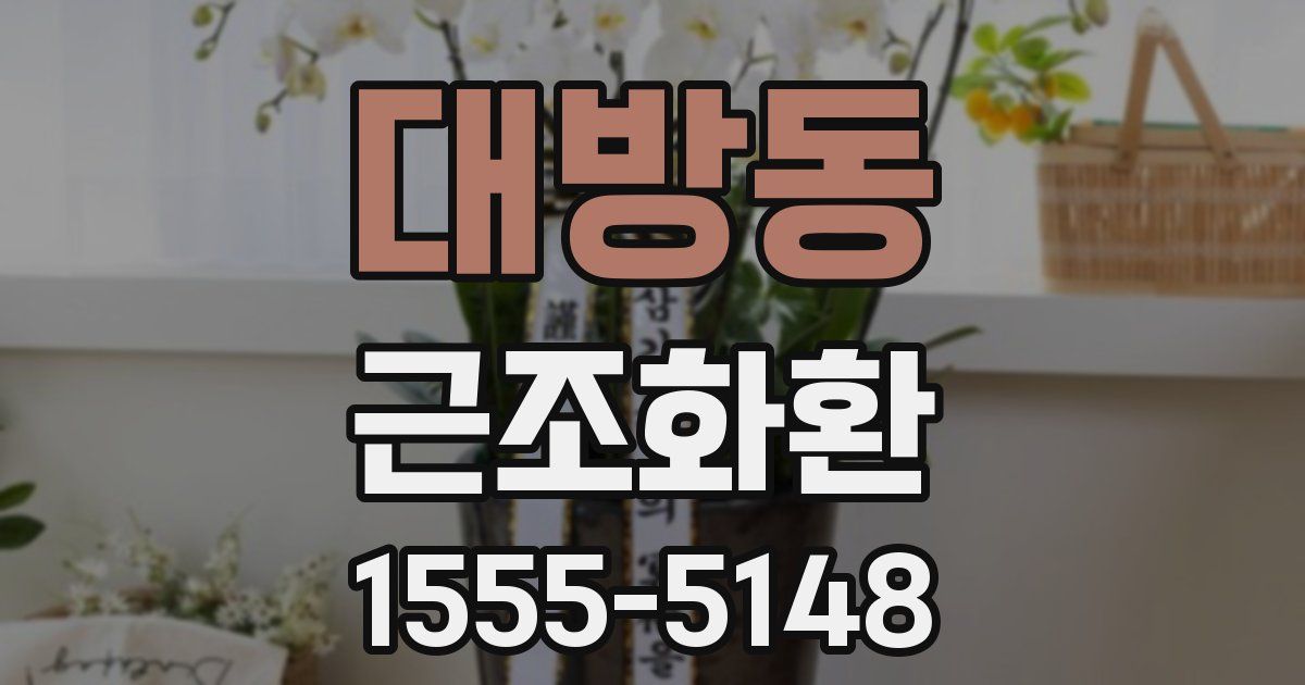 대방동 근조화환