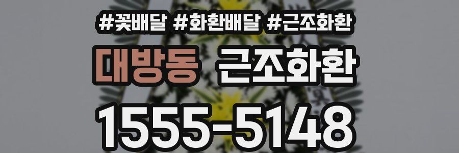 대방동 근조화환