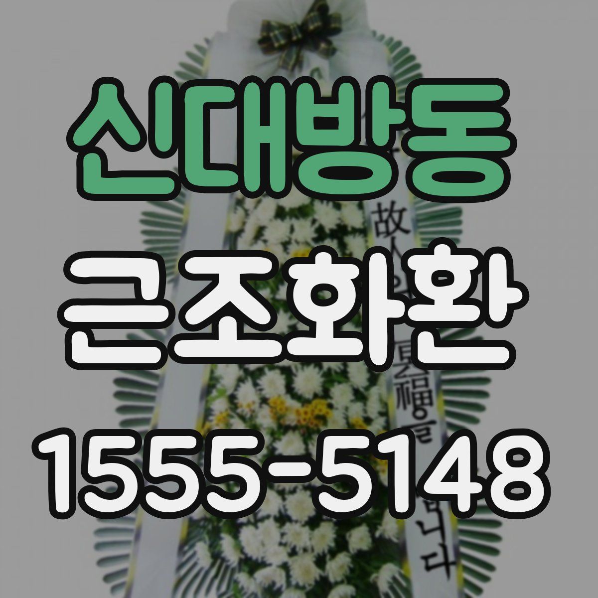 신대방동 근조화환