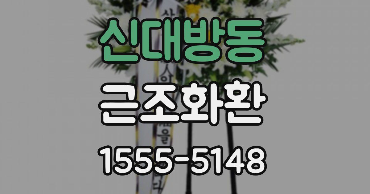 신대방동 근조화환