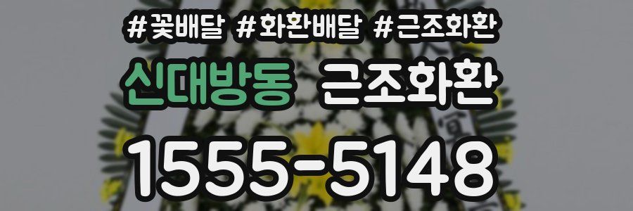 신대방동 근조화환