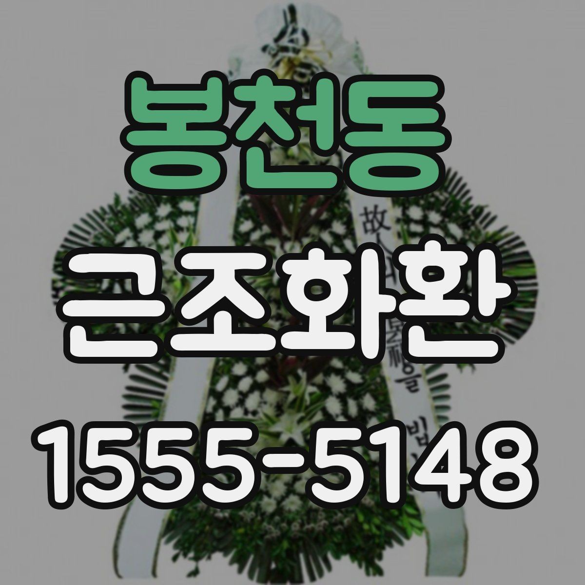 봉천동 근조화환 장례 상황에 맞는 색상과 디자인 고르기