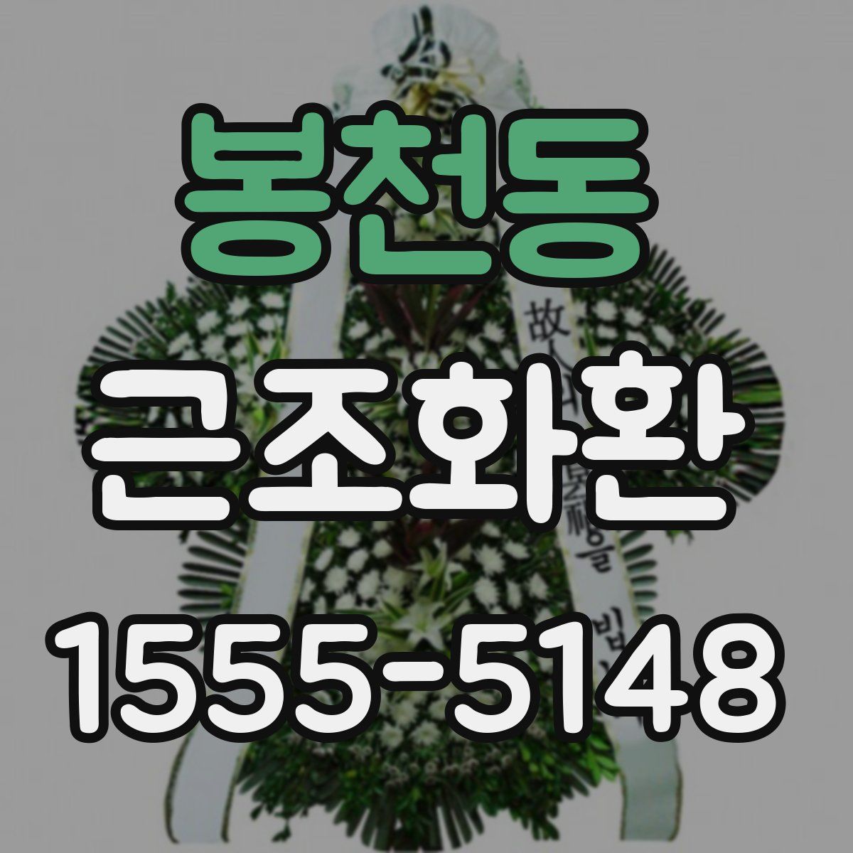 봉천동 근조화환