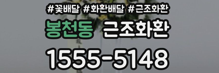 봉천동 근조화환