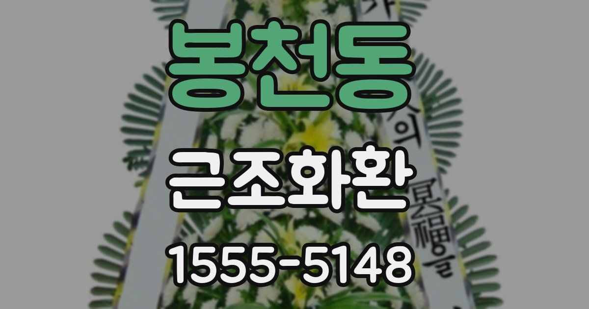 봉천동 근조화환