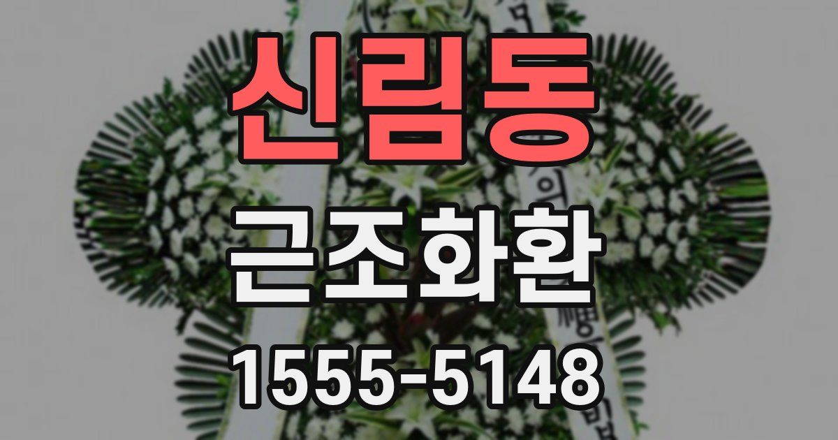신림동 근조화환