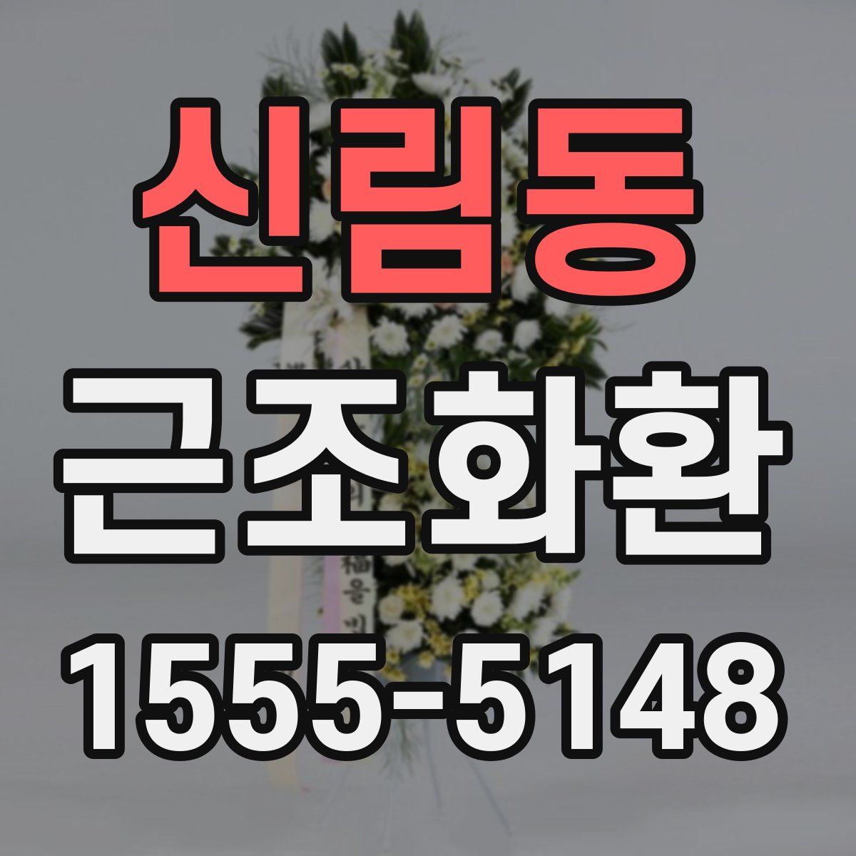 신림동 근조화환
