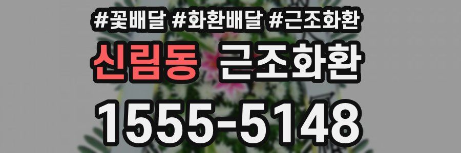 신림동 근조화환