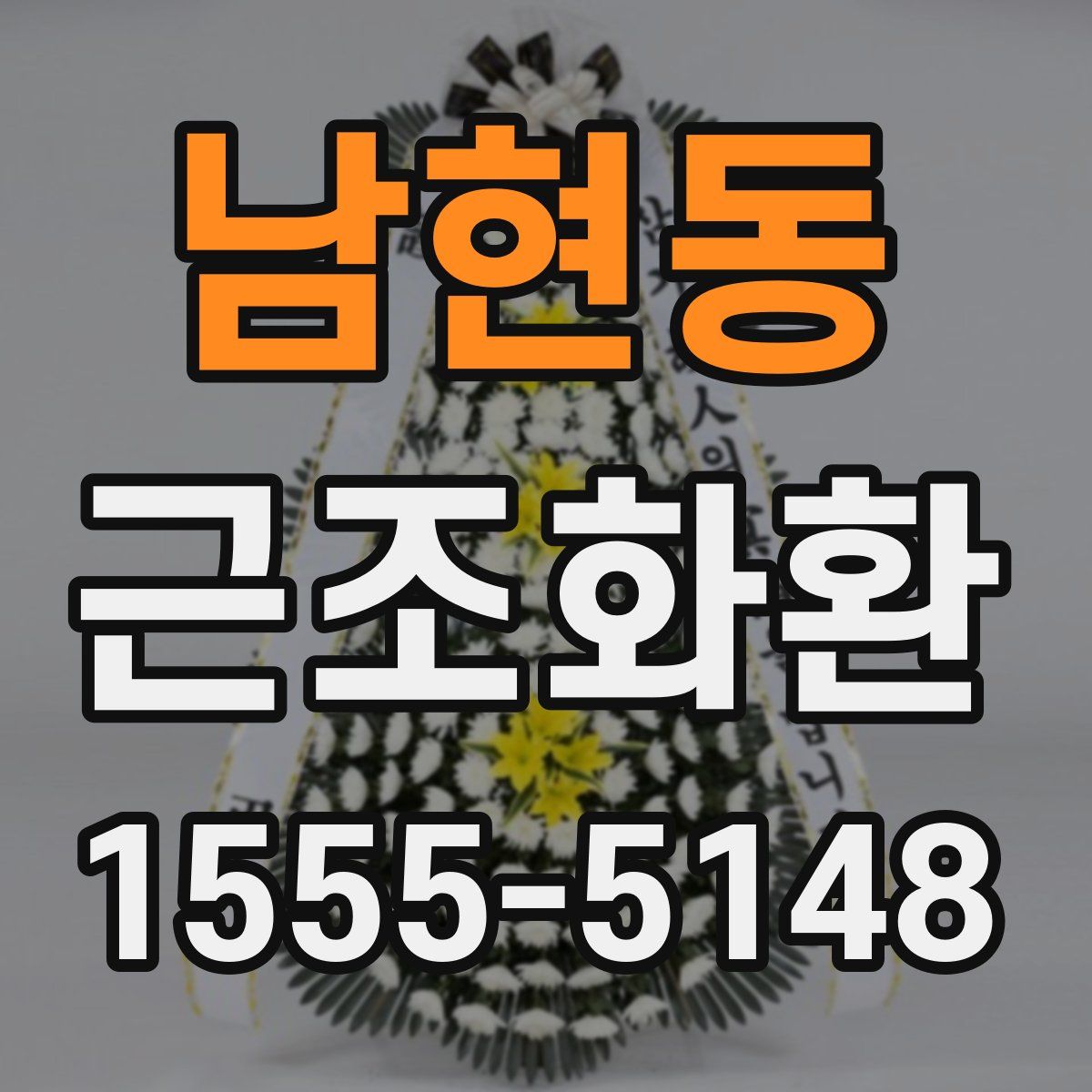 남현동 근조화환