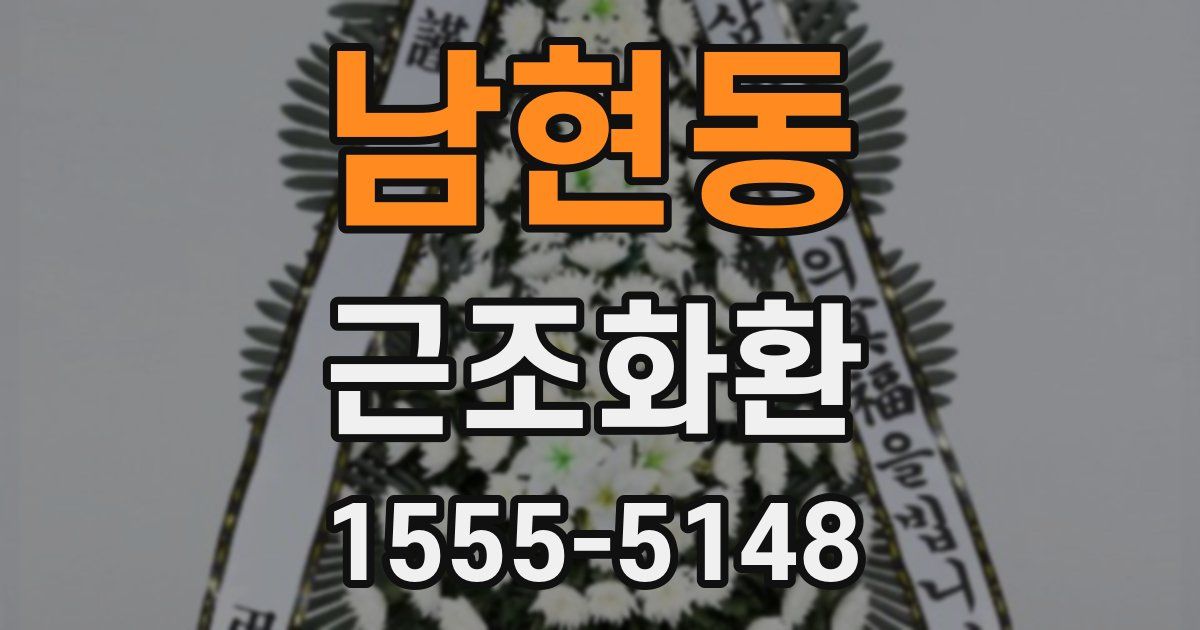 남현동 근조화환