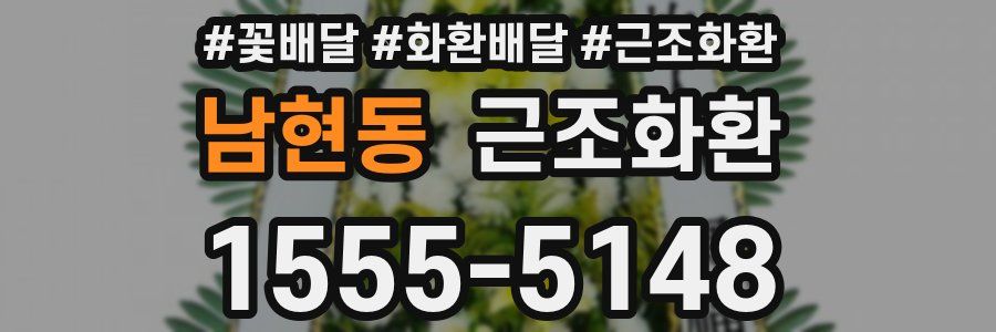 남현동 근조화환
