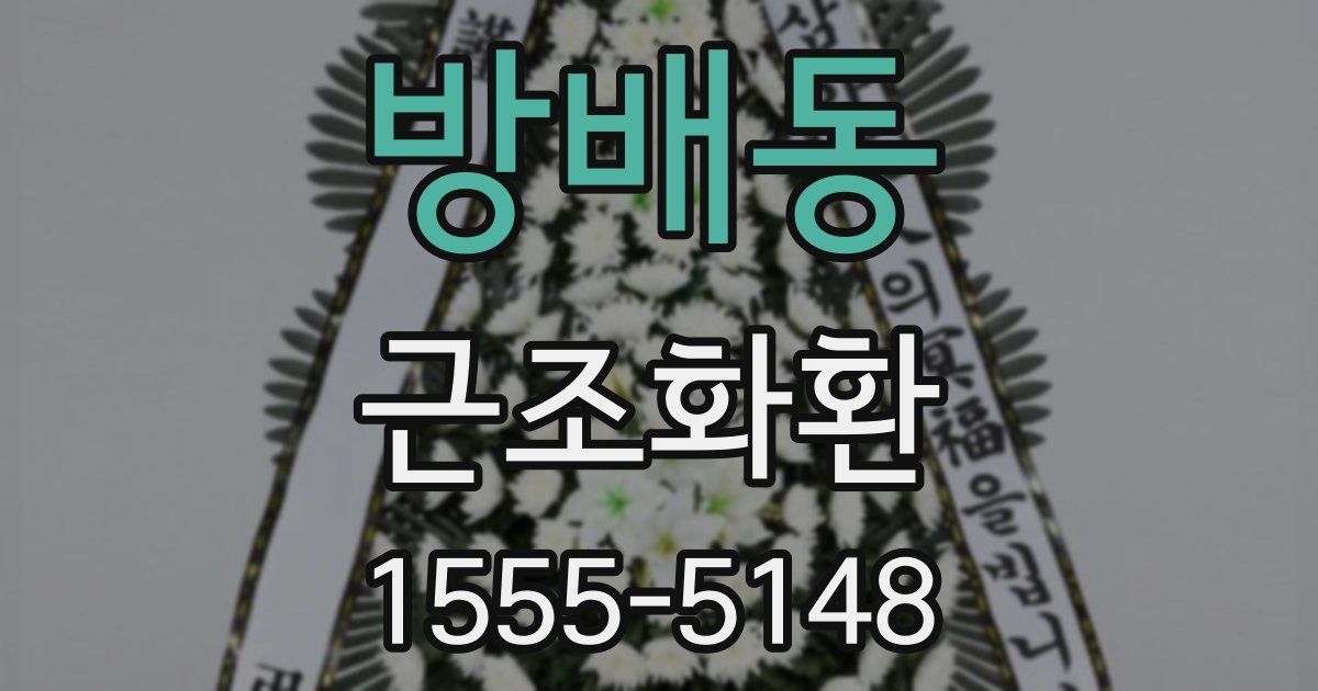 방배동 근조화환