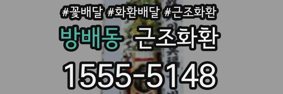 방배동 근조화환