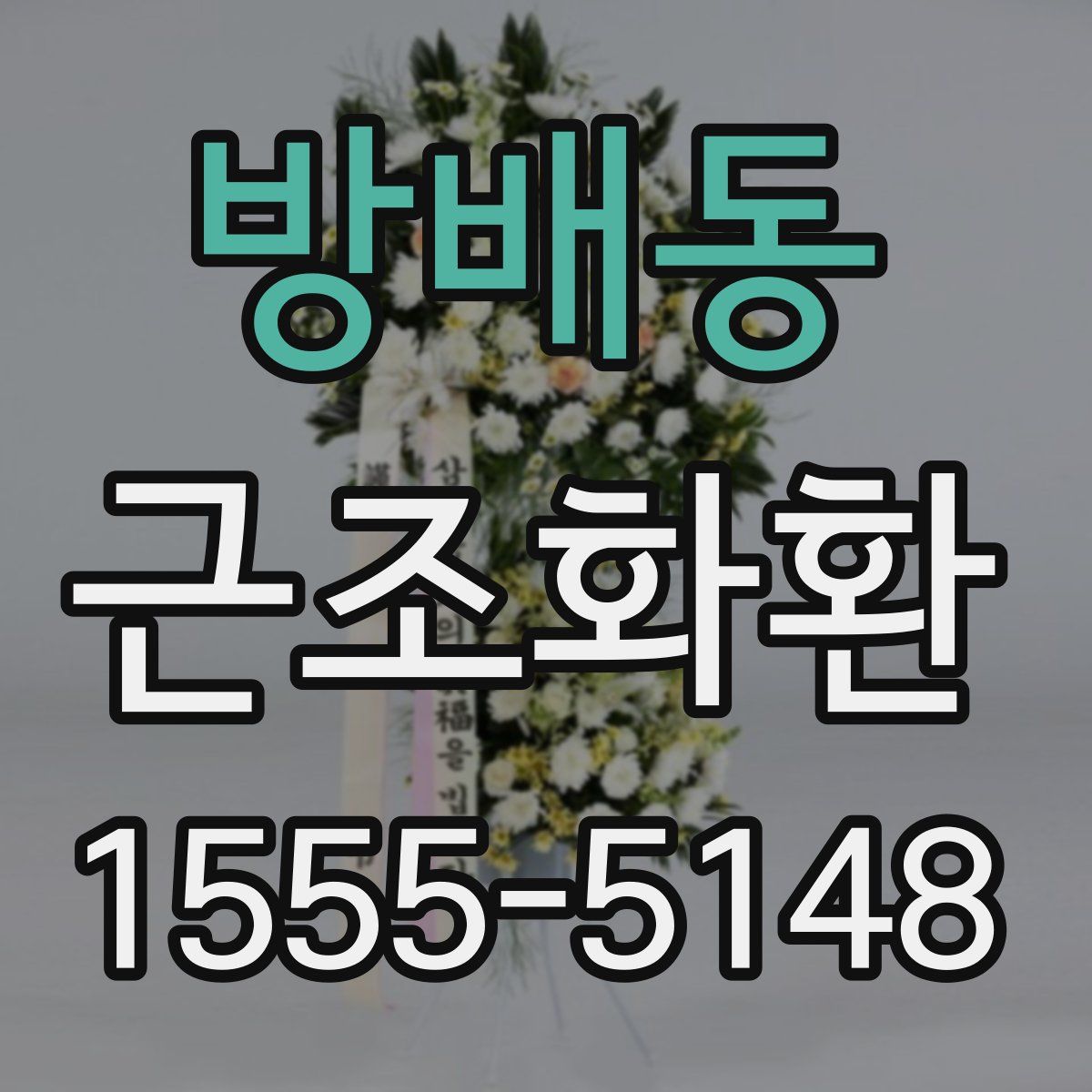 방배동 근조화환