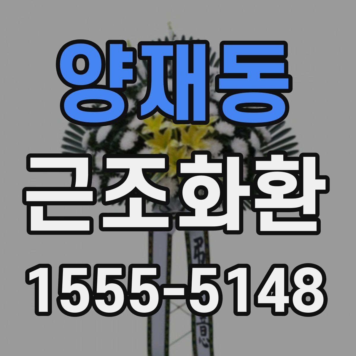 양재동 근조화환 상황별로 달라지는 크기와 배치