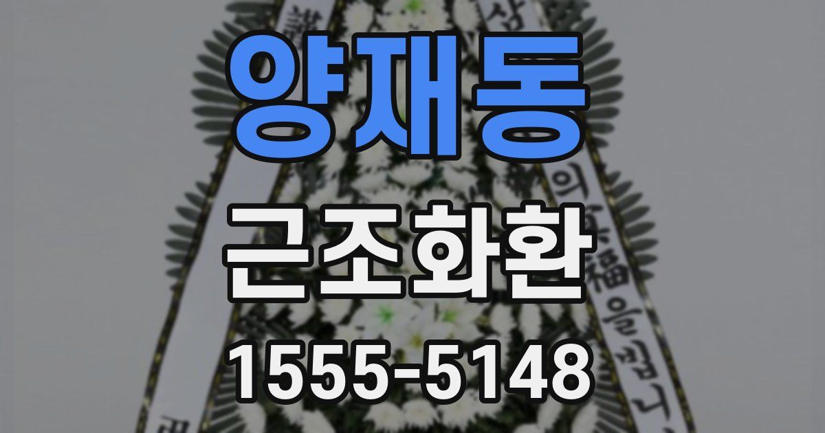 양재동 근조화환