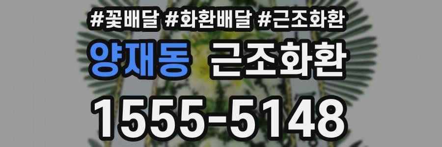 양재동 근조화환
