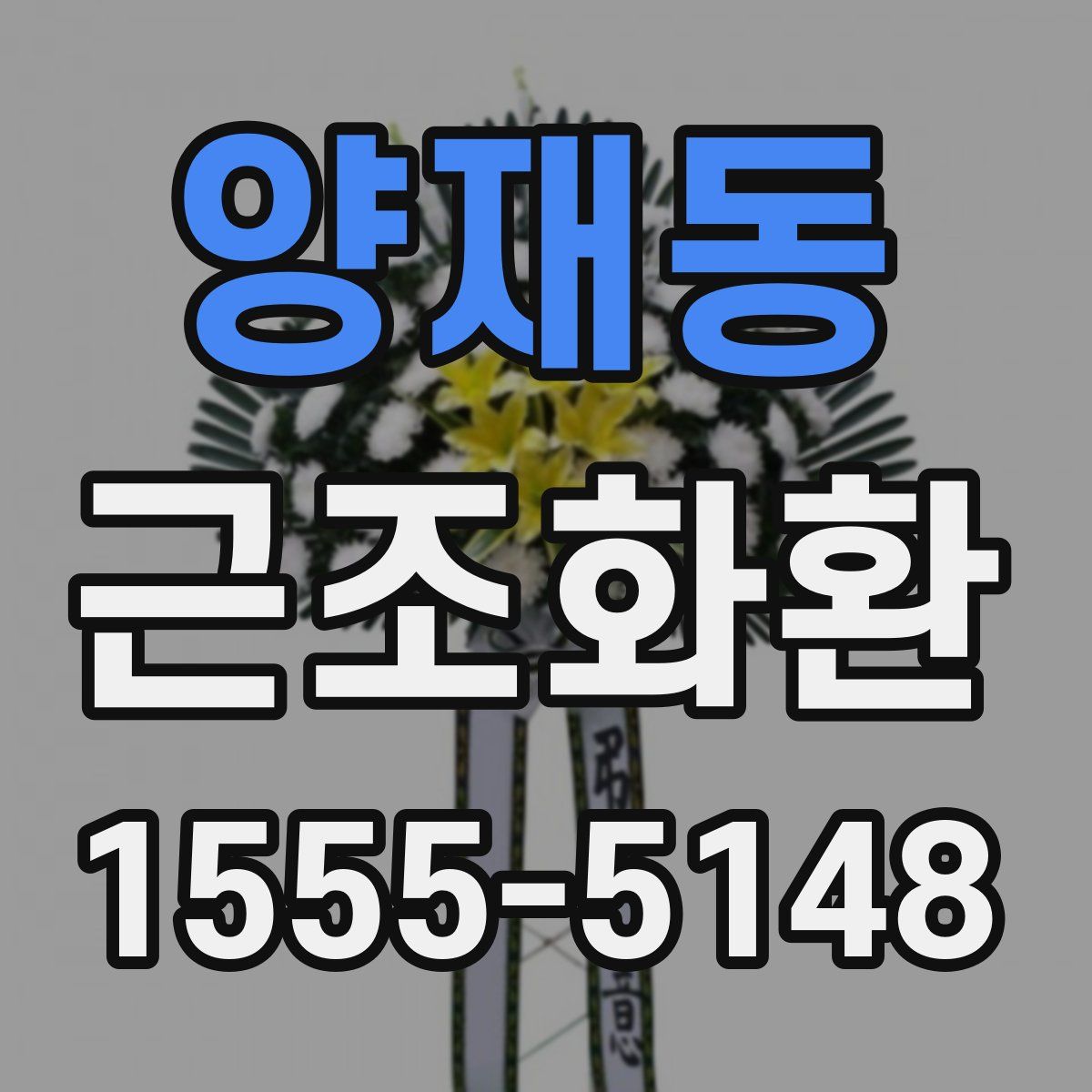 양재동 근조화환