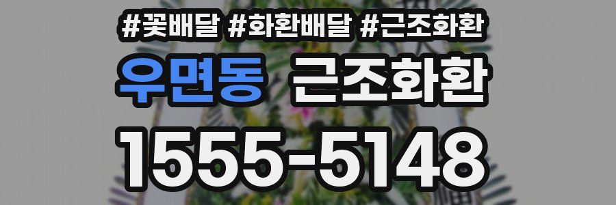 우면동 근조화환