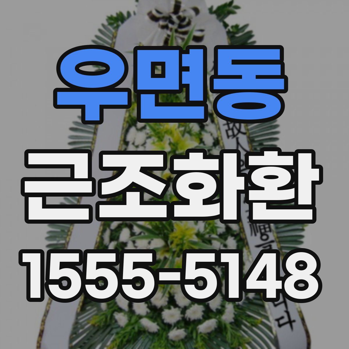 우면동 근조화환