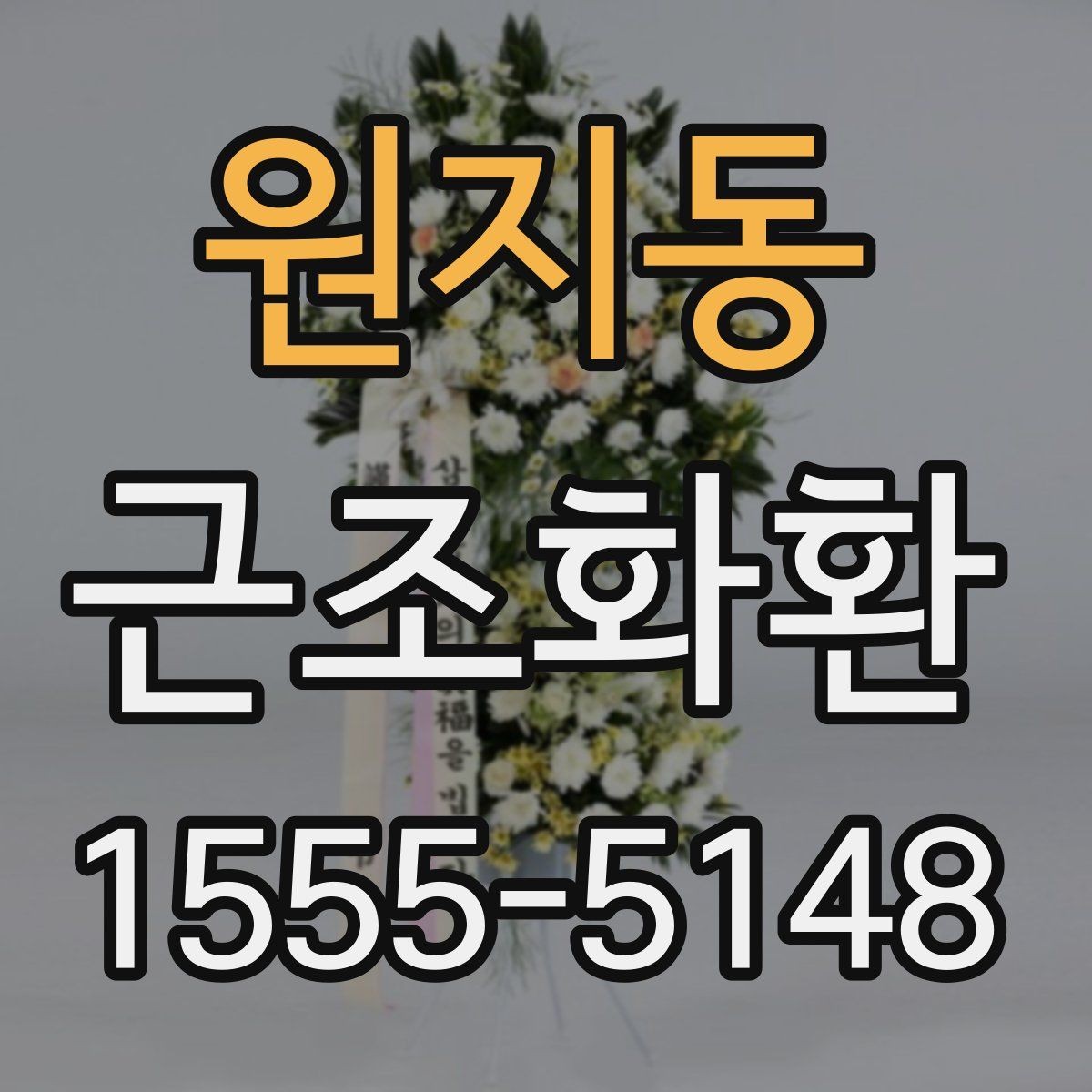 원지동 근조화환 화환 크기 선택이 고민될 때 참고할 기준