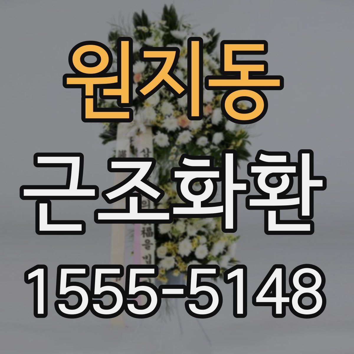 원지동 근조화환