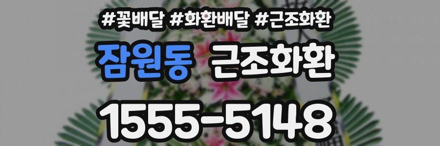 잠원동 근조화환