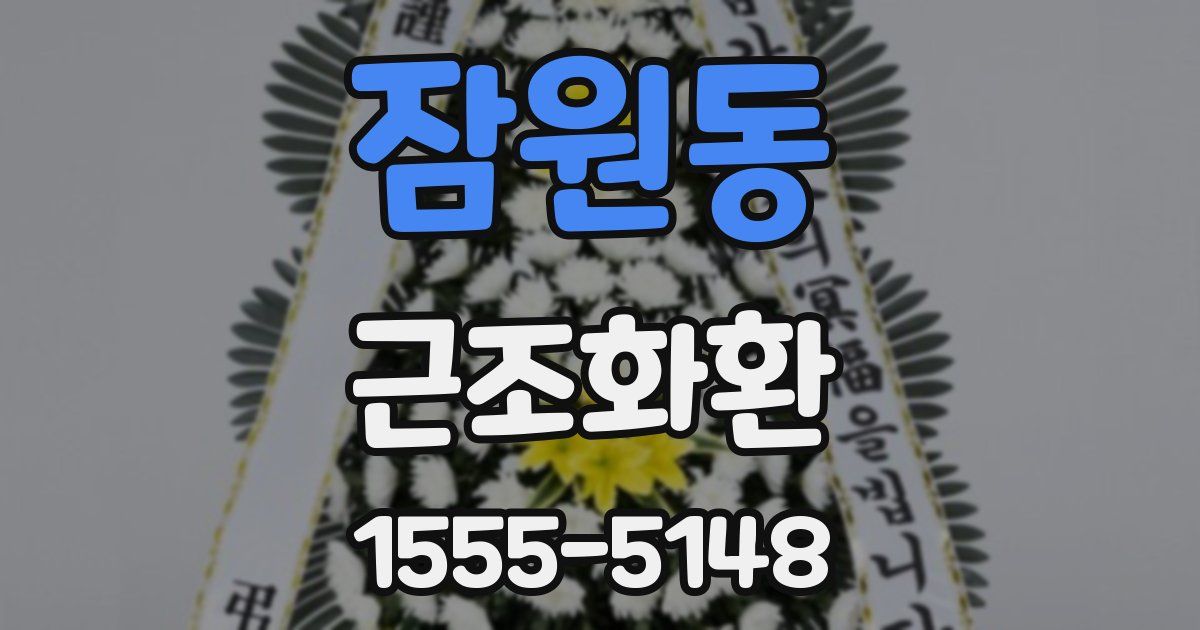잠원동 근조화환