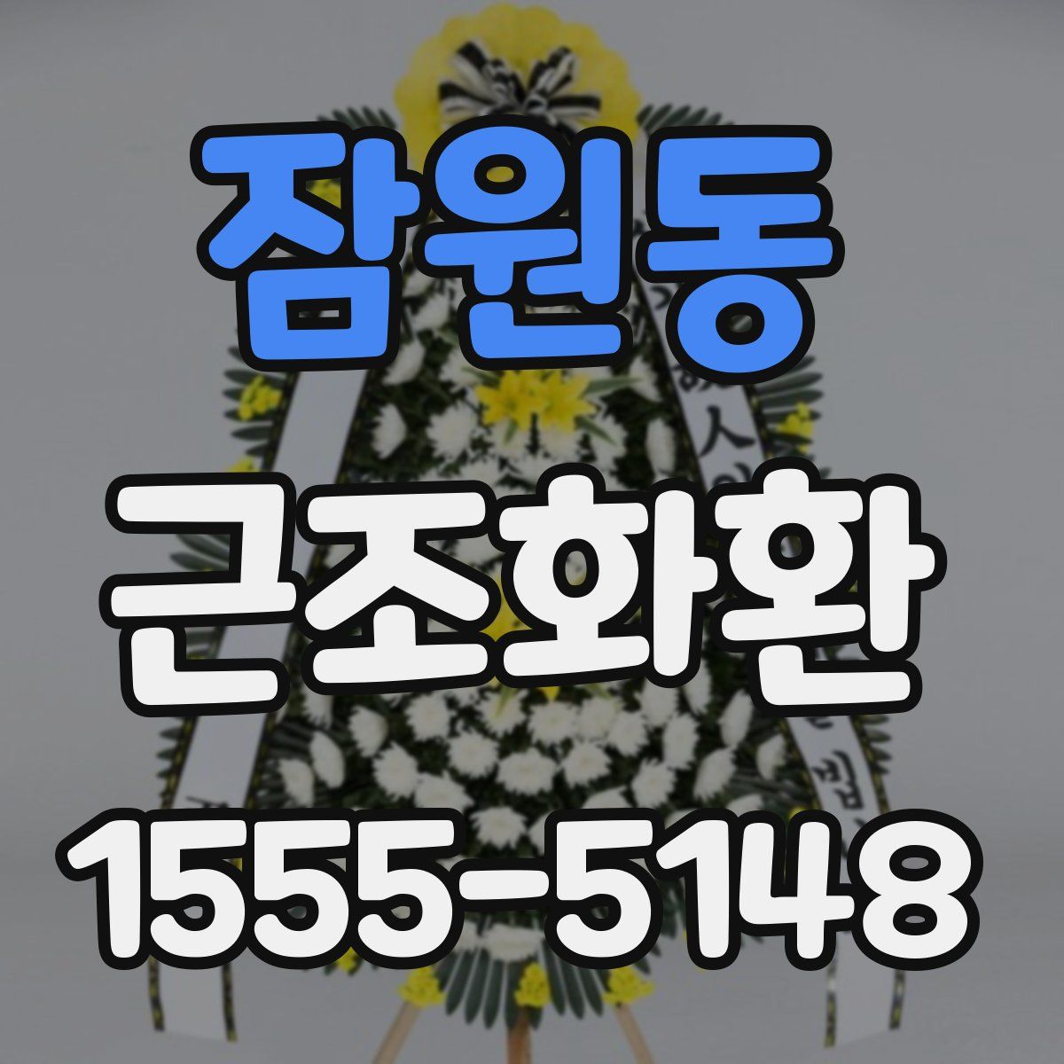 잠원동 근조화환