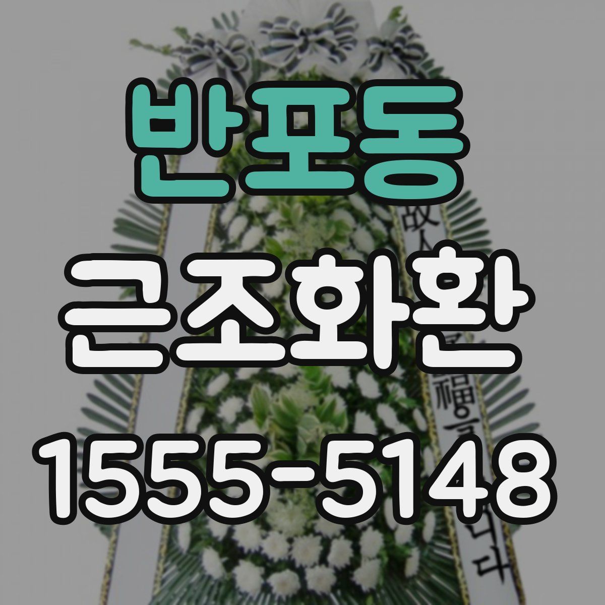 반포동 근조화환