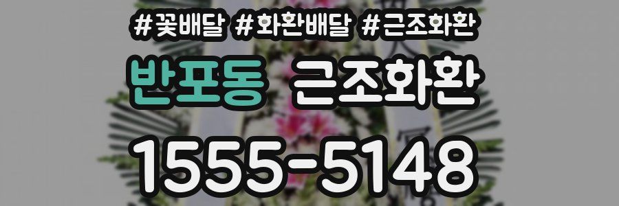 반포동 근조화환