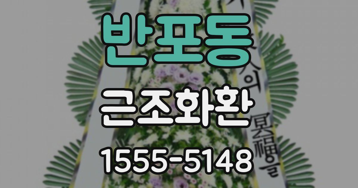 반포동 근조화환